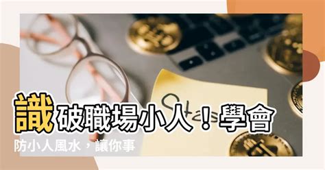 小人化解|辦公室如何防小人？風水專家教你輕鬆化解小人之術 